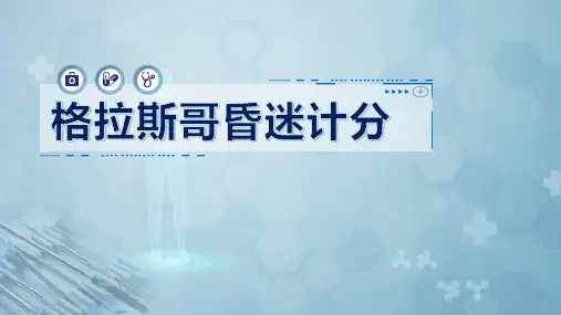 格拉斯哥昏迷计分