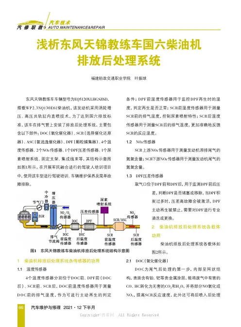浅析东风天锦教练车国六柴油机排放后处理系统