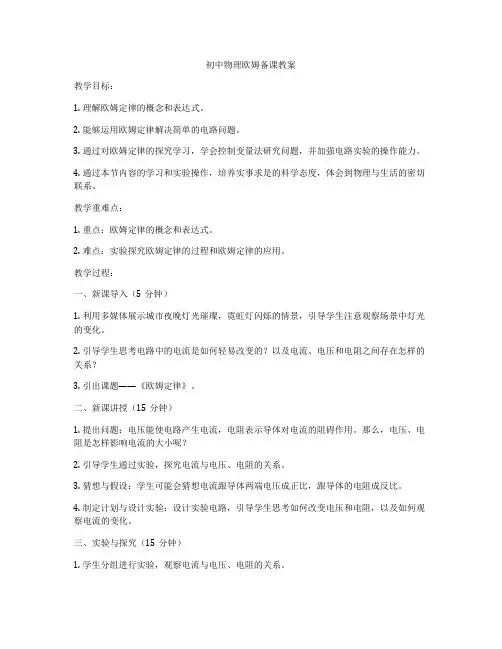 初中物理欧姆备课教案