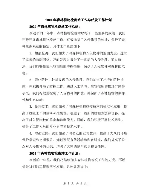 2024年森林植物检疫站工作总结及工作计划