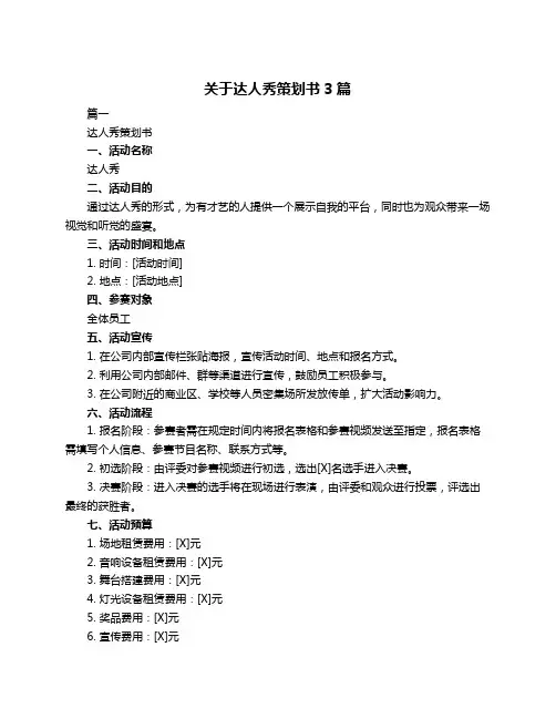 关于达人秀策划书3篇