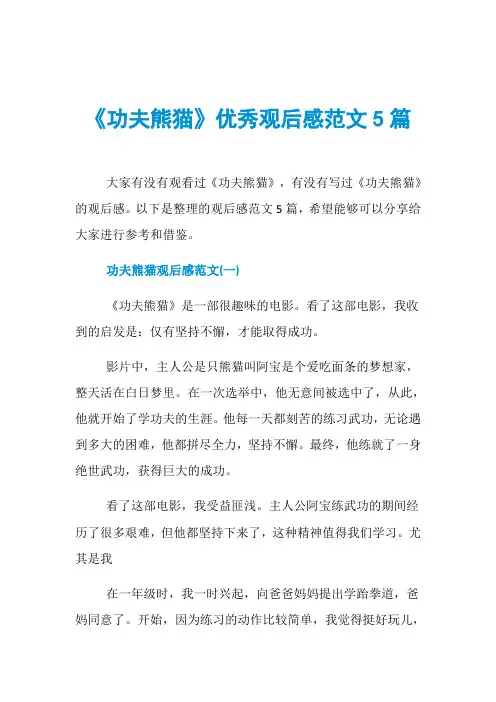 《功夫熊猫》优秀观后感范文5篇