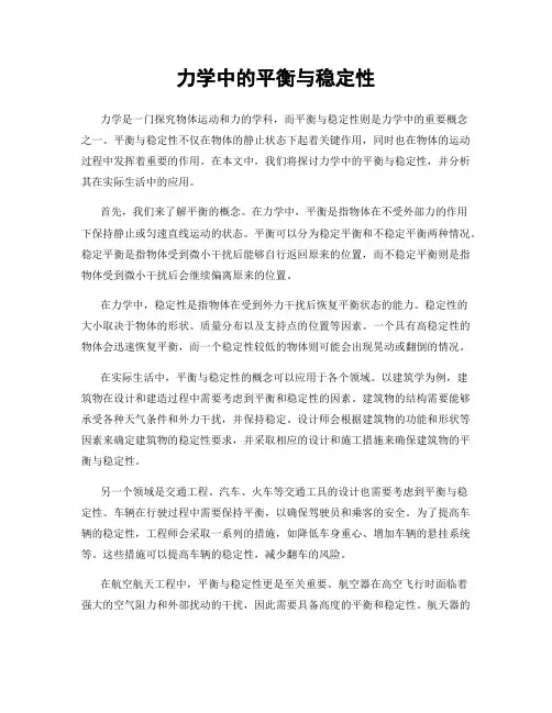力学中的平衡与稳定性