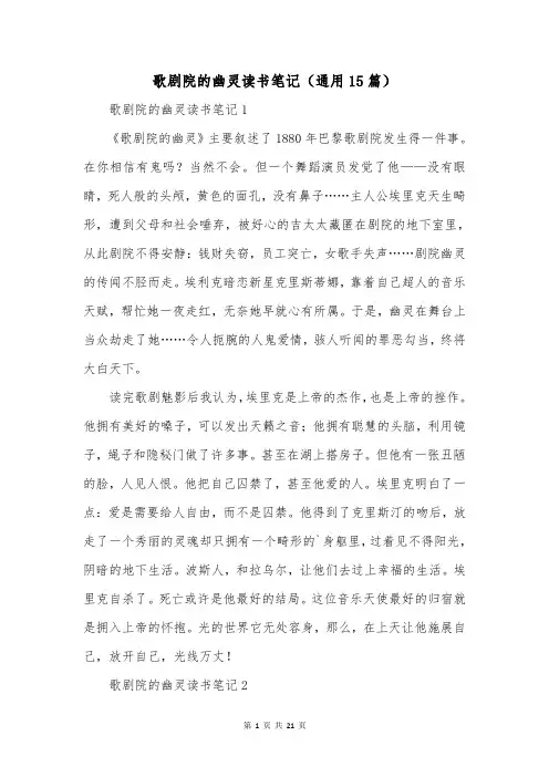歌剧院的幽灵读书笔记(通用15篇)
