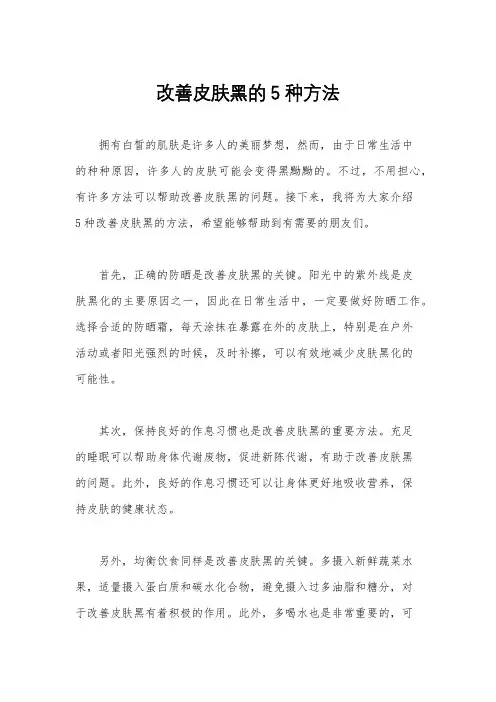 改善皮肤黑的5种方法