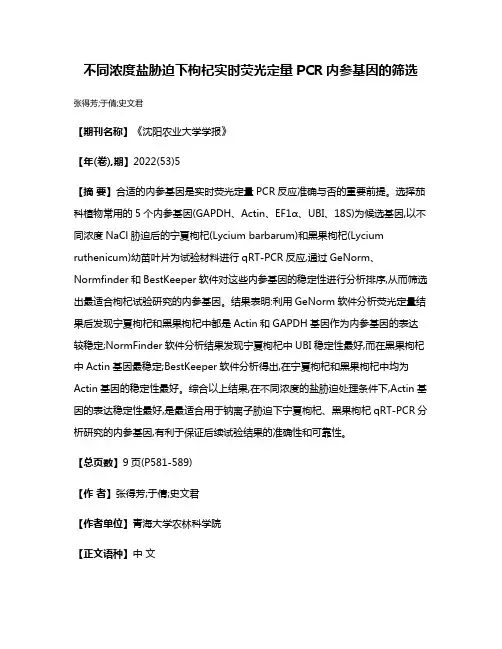 不同浓度盐胁迫下枸杞实时荧光定量PCR内参基因的筛选