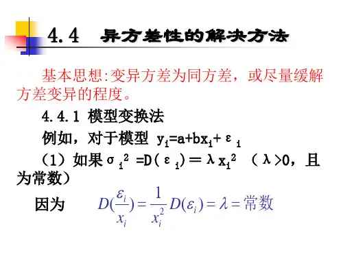 异方差性的解决方法.