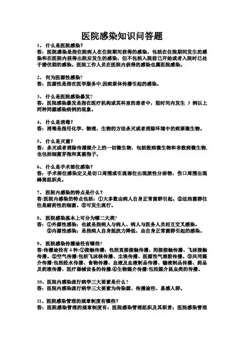 医院感染知识问答题