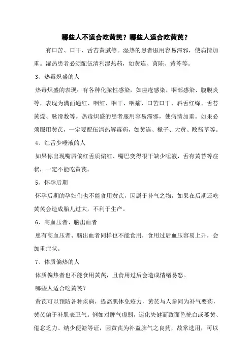 哪些人不适合吃黄芪？哪些人适合吃黄芪？