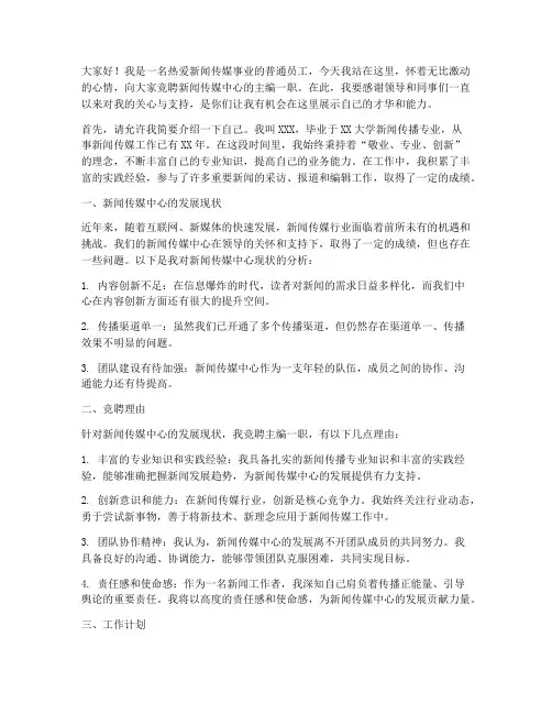 新闻传媒中心竞聘演讲稿