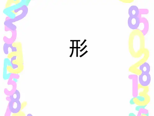 小学数学文化史形精品PPT课件