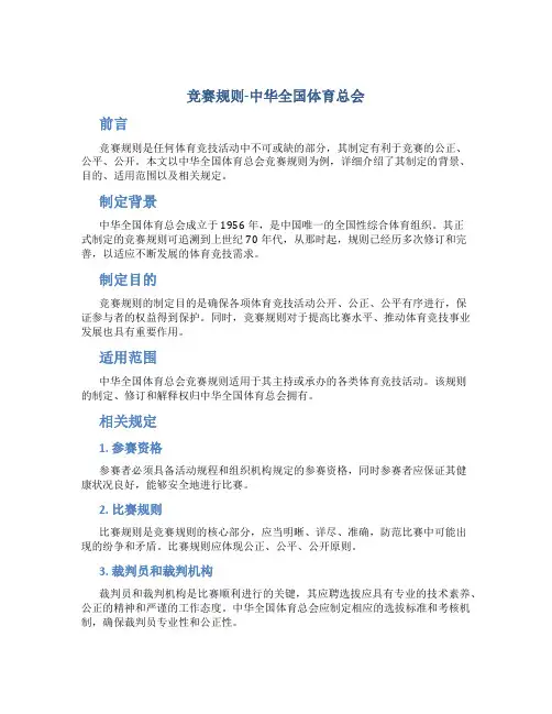 竞赛规则-中华全国体育总会