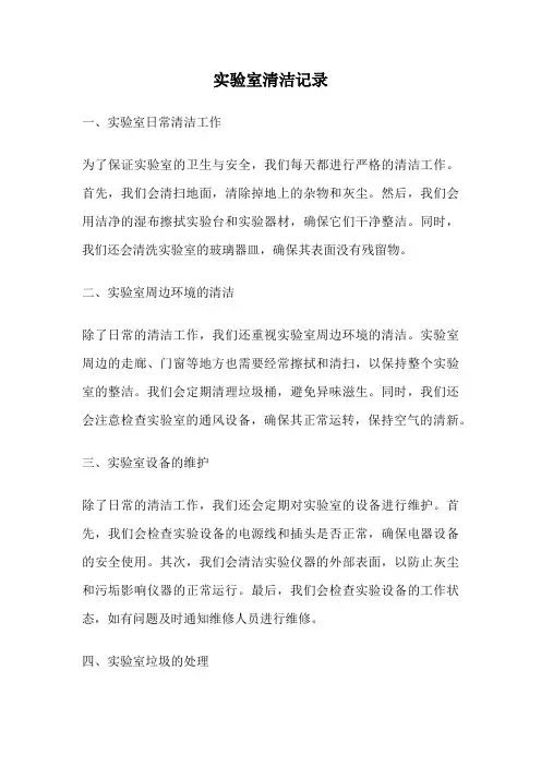 实验室清洁记录