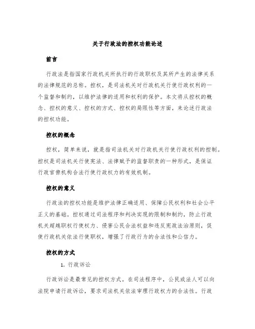 关于行政法的控权功能论述