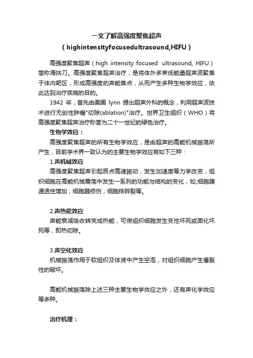 一文了解高强度聚焦超声（highintensityfocusedultrasound,HIFU）