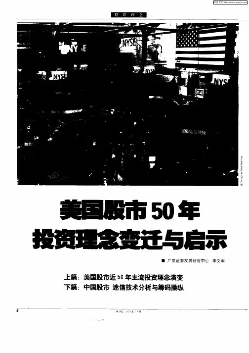 美国股市50年投资理念变迁与启示