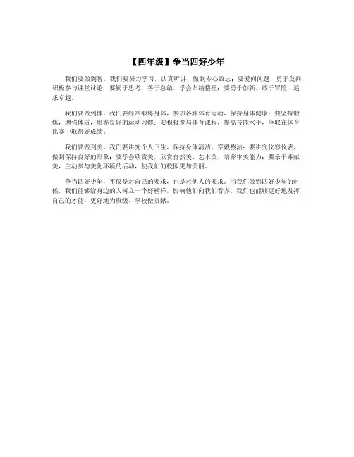 【四年级】争当四好少年
