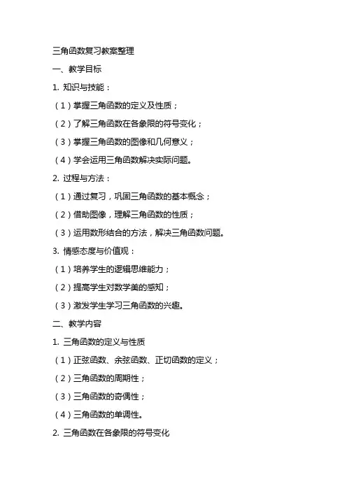 三角函数复习教案整理