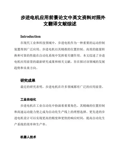 步进电机应用前景论文中英文资料对照外文翻译文献综述