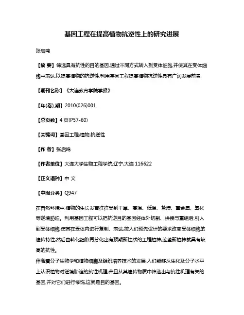 基因工程在提高植物抗逆性上的研究进展