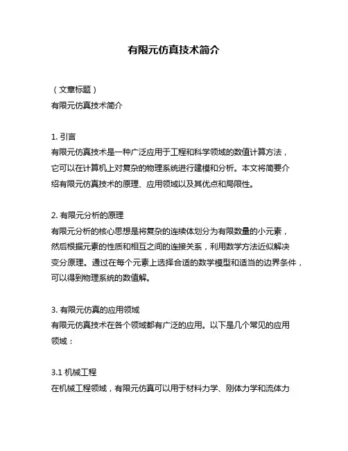 有限元仿真技术简介