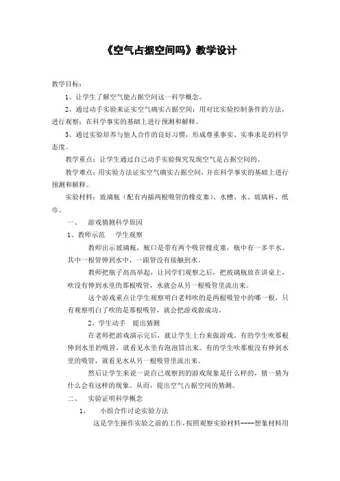 《空气占据空间吗》教学设计
