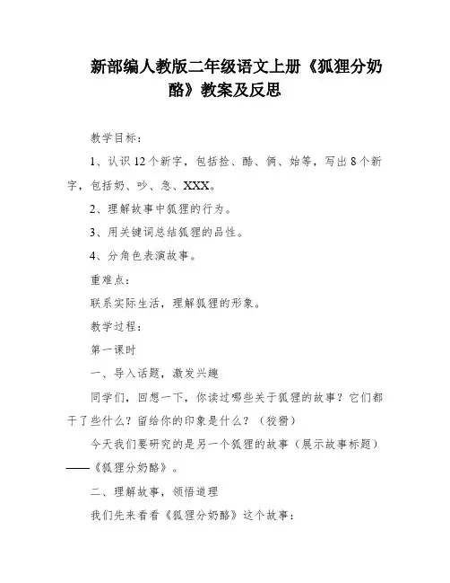 新部编人教版二年级语文上册《狐狸分奶酪》教案及反思