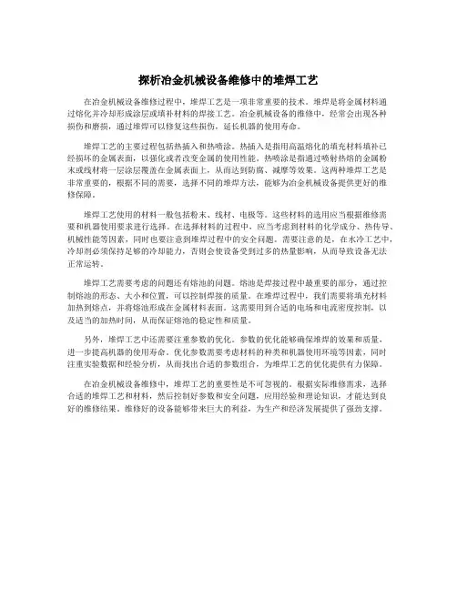 探析冶金机械设备维修中的堆焊工艺