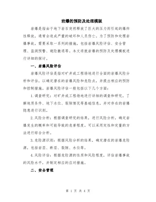 岩爆的预防及处理模版