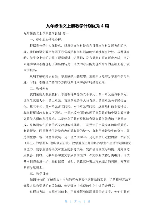 九年级语文上册教学计划优秀4篇