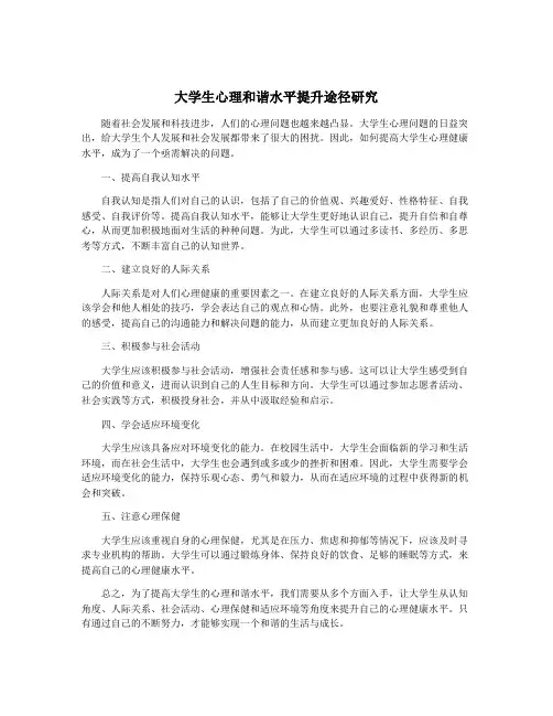 大学生心理和谐水平提升途径研究