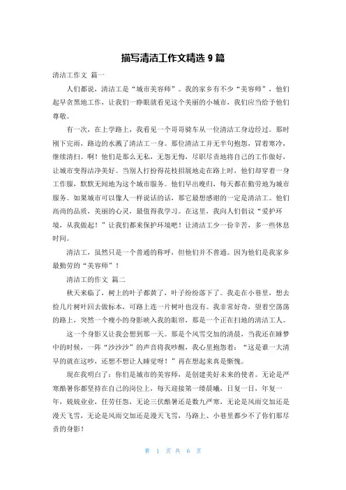 描写清洁工作文精选9篇