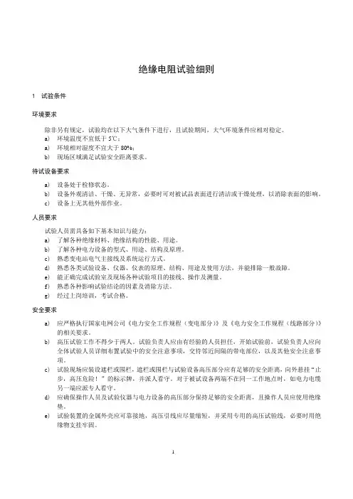 绝缘电阻试验细则