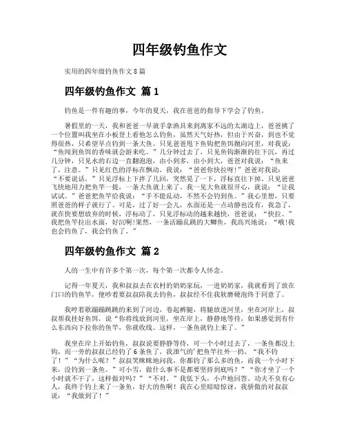 四年级钓鱼作文
