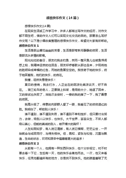 感悟快乐作文（14篇）