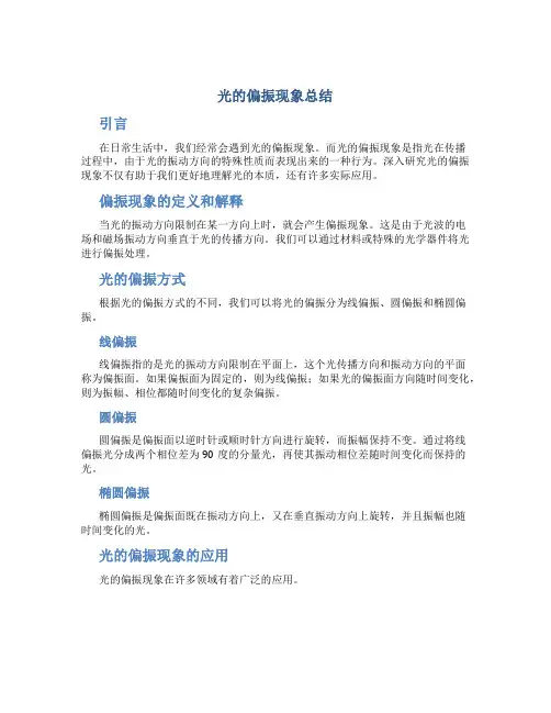 光的偏振现象总结 (2)