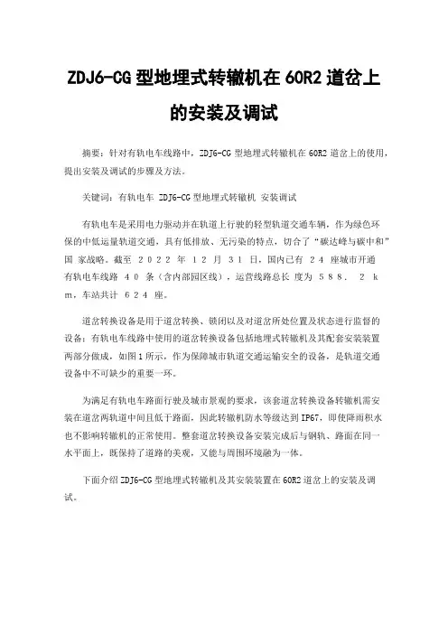 ZDJ6-CG型地埋式转辙机在60R2道岔上的安装及调试