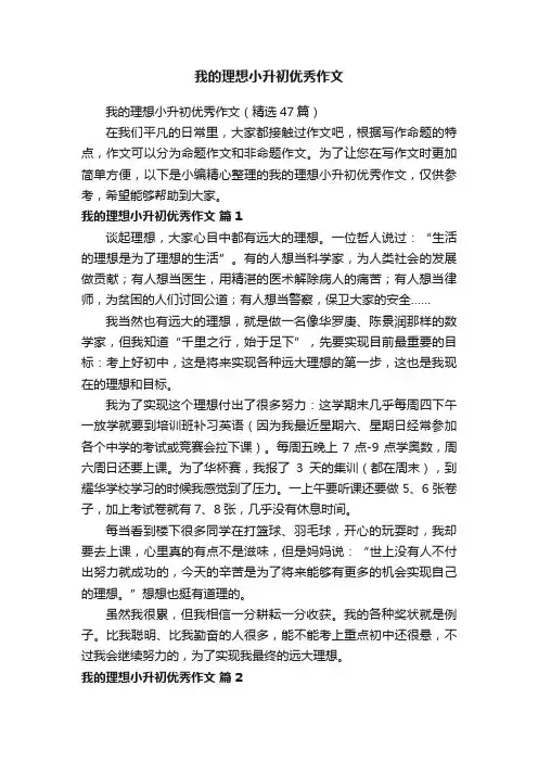 我的理想小升初优秀作文（精选47篇）
