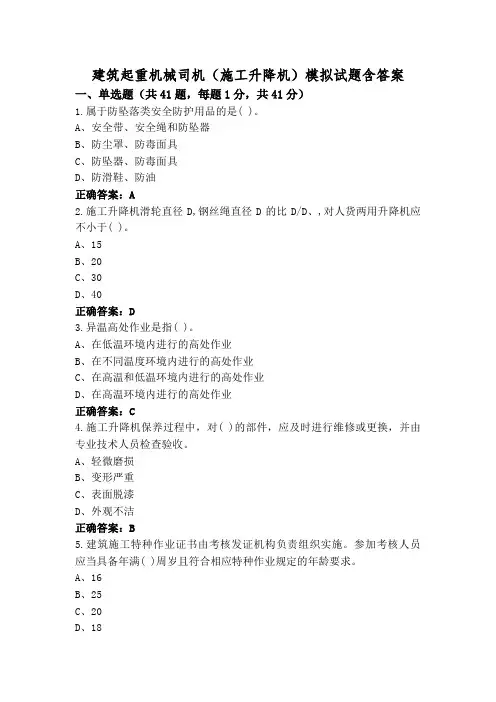 建筑起重机械司机(施工升降机)模拟试题含答案