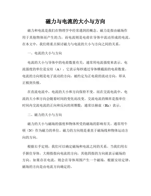 磁力与电流的大小与方向