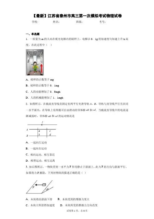 2021届江苏省泰州市高三第一次模拟考试物理试卷