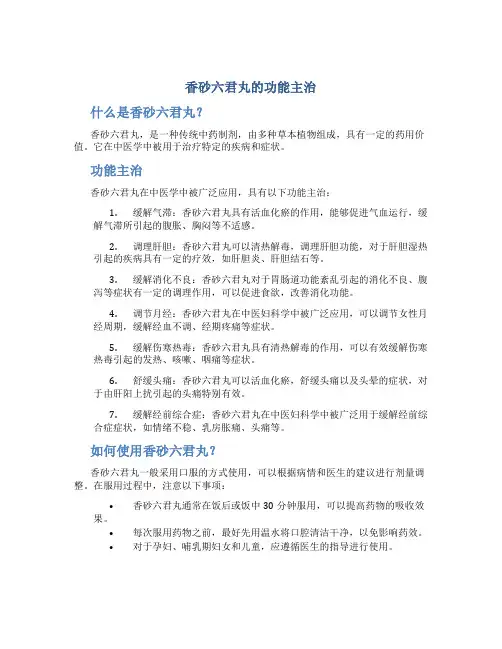 香砂六君丸的功能主治
