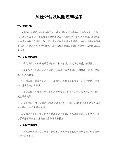 风险评估及风险控制程序
