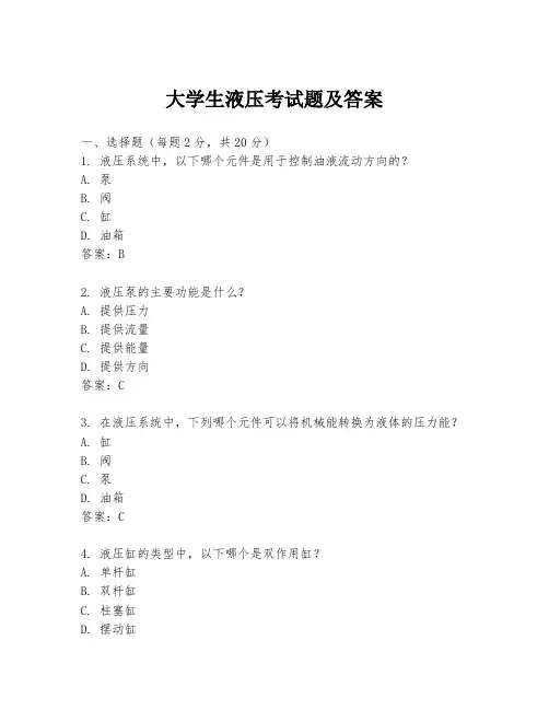 大学生液压考试题及答案