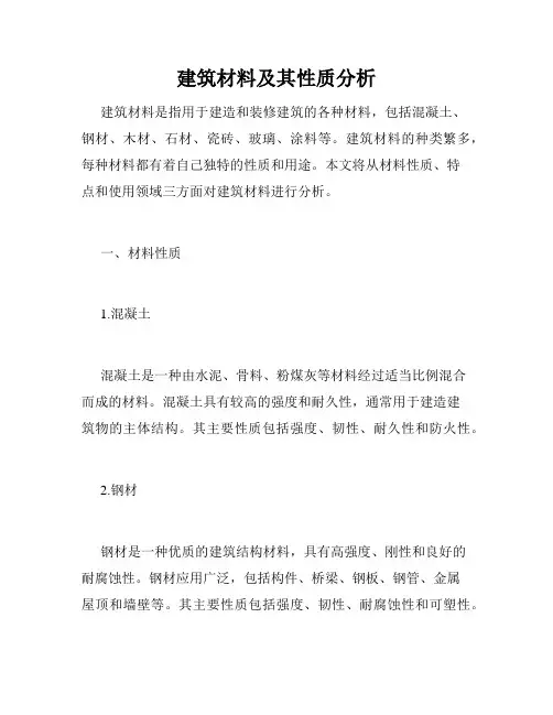 建筑材料及其性质分析