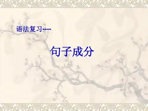 句子成分(1)