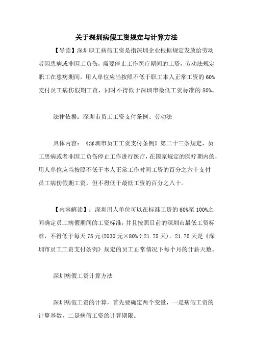 关于深圳病假工资规定与计算方法