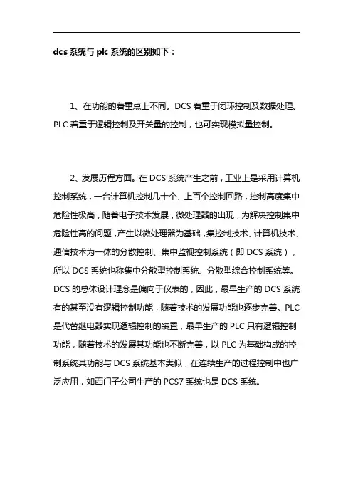 dcs与plc的区别