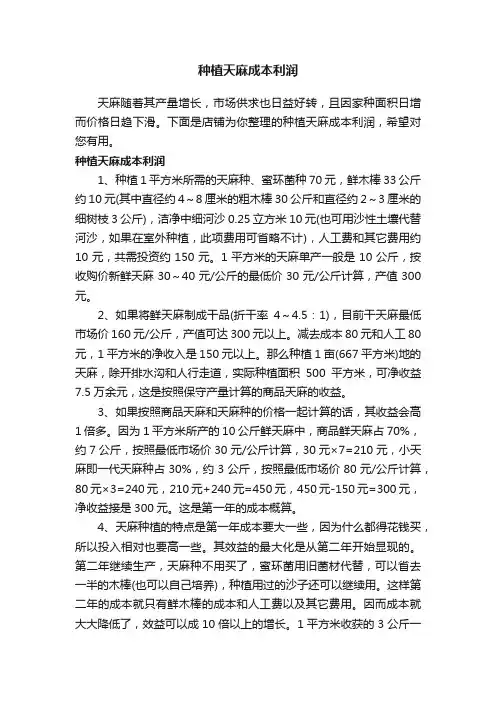 种植天麻成本利润