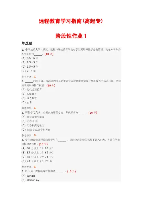 远程教育学习指南（高起专）作业和答案